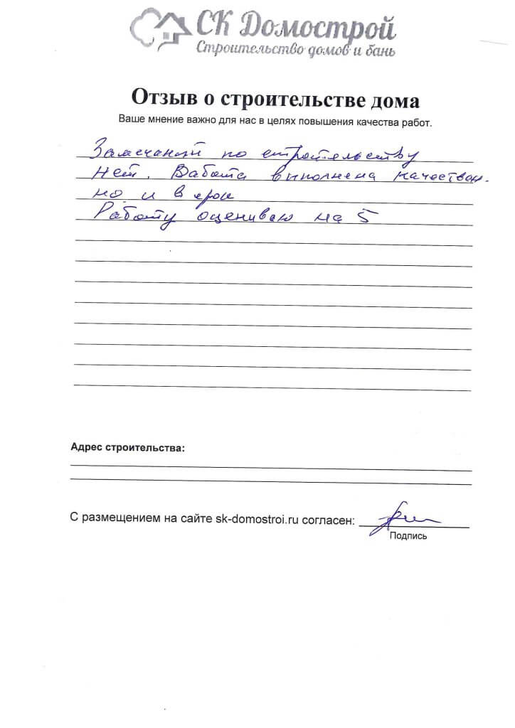 Отзыв о строительстве дома