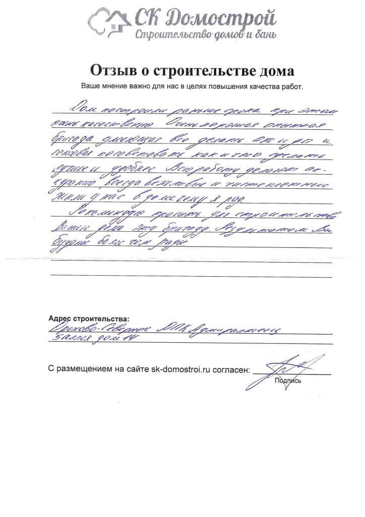 Отзыв о строительстве дома
