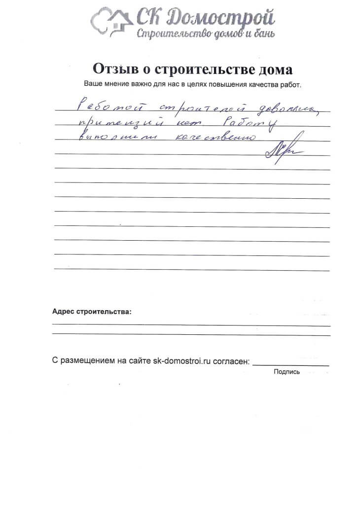Отзыв о строительстве дома